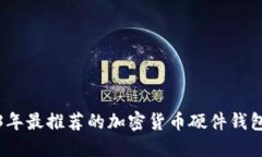 2023年最推荐的加密货币硬