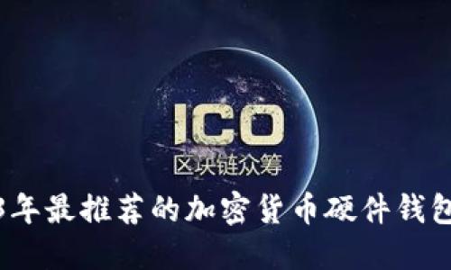 2023年最推荐的加密货币硬件钱包评测