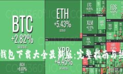 虚拟币钱包下载大全最新