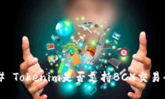 ### Tokenim是否支持BCX交易平