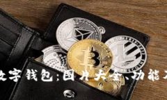 全面解析数字钱包：图片