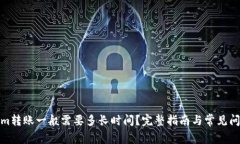 Tokenim转账一般需要多长时