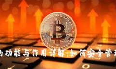加密钱包的功能与作用详