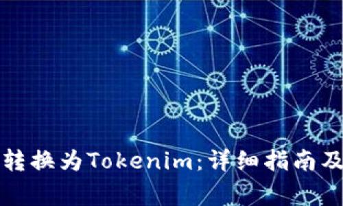 如何将比特币转换为Tokenim：详细指南及常见问题解答