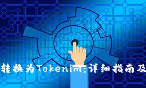 如何将比特币转换为Tokenim：详细指南及常见问题解答