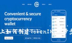 手机上如何创建TokenIM：一
