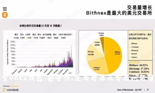 探索OKEx钱包：安全性、使用方法及常见问题解答