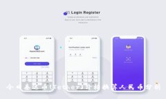 今日泰达币(Tether)价格换算