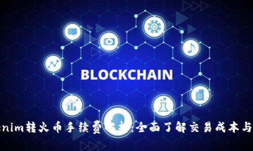 Tokenim转火币手续费解析：全面了解交易成本与策略