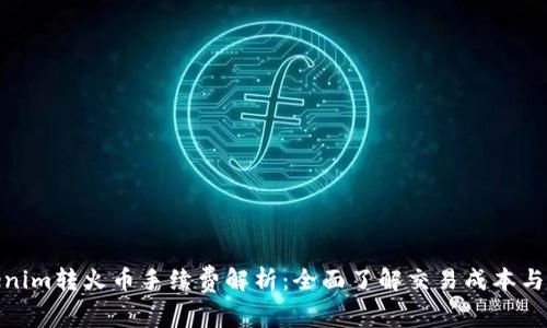 Tokenim转火币手续费解析：全面了解交易成本与策略