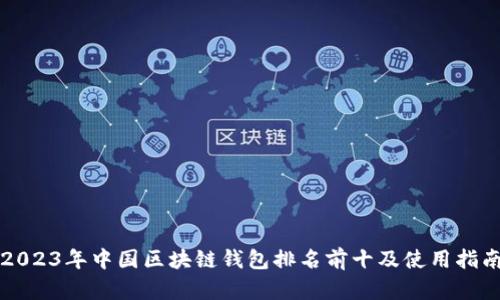 2023年中国区块链钱包排名前十及使用指南