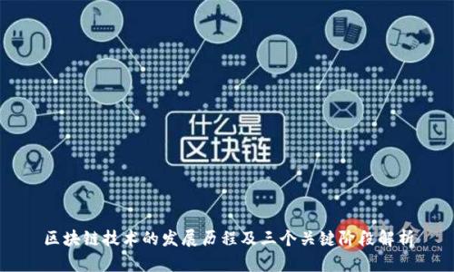 区块链技术的发展历程及三个关键阶段解析