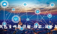 Tokenim钱包主网络详解：功