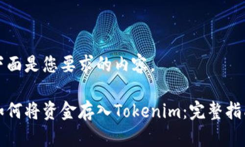 下面是您要求的内容。

如何将资金存入Tokenim：完整指南