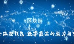 探索小狐狸钱包：数字藏