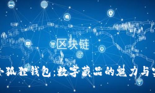 探索小狐狸钱包：数字藏品的魅力与实用性
