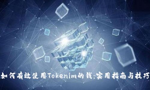 如何有效使用Tokenim的钱：实用指南与技巧