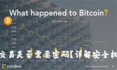 ```Tokenim钱包交易是否需要