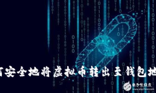 如何安全地将虚拟币转出至钱包地址？