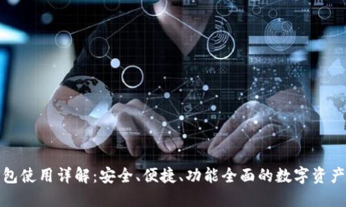 小狐狸钱包使用详解：安全、便捷、功能全面的数字资产管理工具