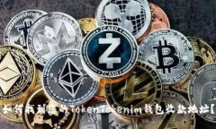 如何找到您的TokenTokenim钱