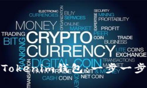 如何批量创建Tokenim钱包：一步一步教你轻松搞定