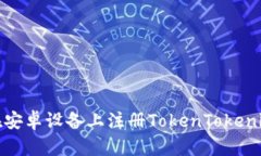 如何在安卓设备上注册T