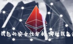 区块链钱包的安全性分析