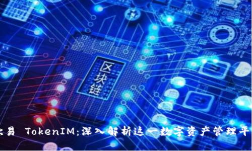 欧易 TokenIM：深入解析这一数字资产管理平台
