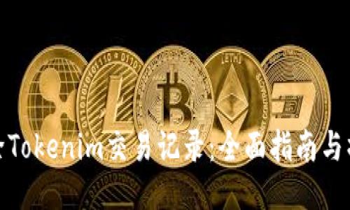如何删除Tokenim交易记录：全面指南与操作步骤