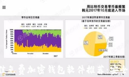 
2023年最佳免费加密钱包软件推荐：安全、易用、便捷