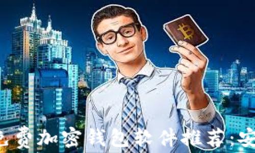 
2023年最佳免费加密钱包软件推荐：安全、易用、便捷