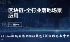 如何将Tokenim添加到您的