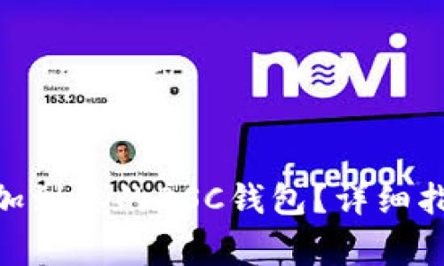 如何将Tokenim添加到您的BSC钱包？详细指南与常见问题解答