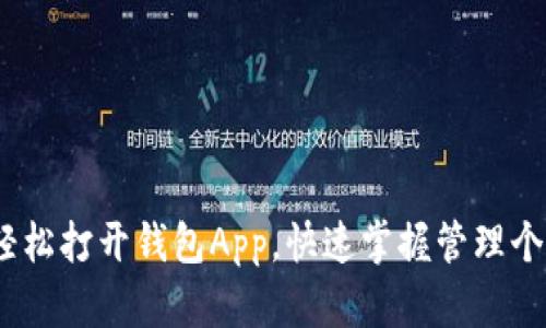  如何轻松打开钱包App，快速掌握管理个人财务