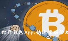  如何轻松打开钱包App，快