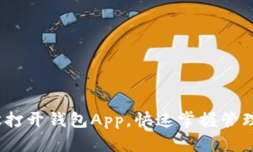  如何轻松打开钱包App，快速掌握管理个人财务