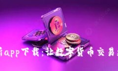 币币交易所app下载：让数