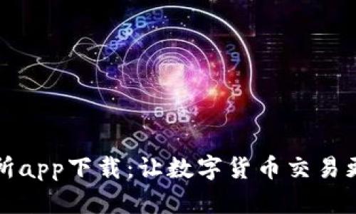 币币交易所app下载：让数字货币交易更轻松便捷