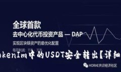 如何将TokenIm中的USDT安全转