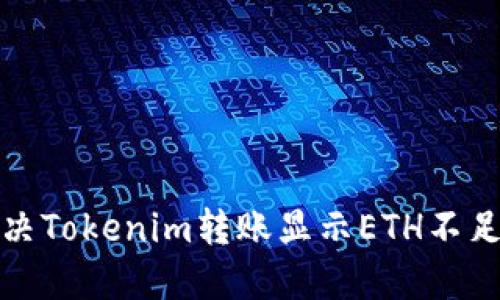 如何解决Tokenim转账显示ETH不足的问题