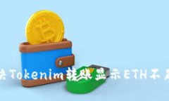 如何解决Tokenim转账显示