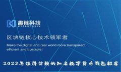 2023年值得信赖的知名数字