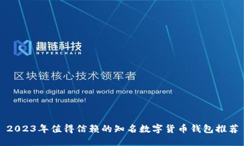2023年值得信赖的知名数字货币钱包推荐