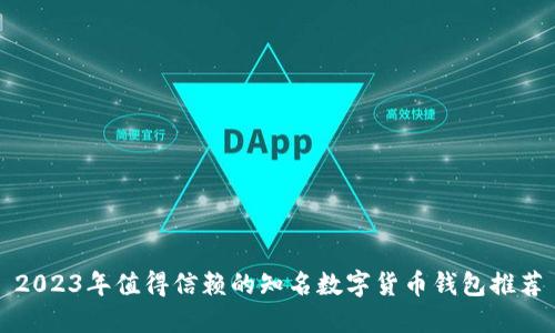 2023年值得信赖的知名数字货币钱包推荐