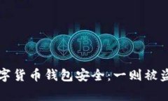 如何保护数字货币钱包安