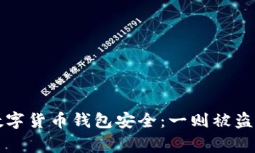 如何保护数字货币钱包安全：一则被盗经历的警示
