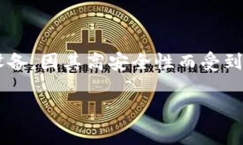 在提供具体的邮寄费用之前，首先需要了解IM硬件钱包的背景以及邮寄过程的相关因素。IM硬件钱包（即IM Wallet）是一种安全存储加密货币的设备，因其高安全性而受到广泛关注和使用。随着加密货币的兴起，越来越多的人选择通过邮寄的方式购买硬件钱包。现在我们将深入探讨IM硬件钱包的邮寄费用等相关问题。

IM硬件钱包邮寄费用详解，以及购买指南