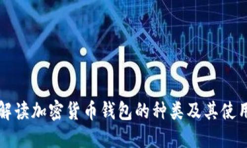 完整解读加密货币钱包的种类及其使用指南