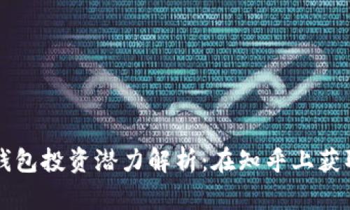 区块链钱包投资潜力解析：在知乎上获取的智慧